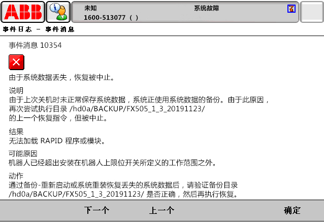 10354由于系統(tǒng)數(shù)據(jù)丟失，恢復(fù)被中止
